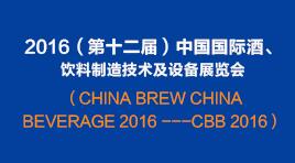 曉松參加2016（第十二屆）中國(guó)國(guó)際酒、飲料制造技術(shù)及設(shè)備展覽會(huì)